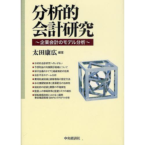 分析的会計研究 企業会計のモデル分析/太田康広