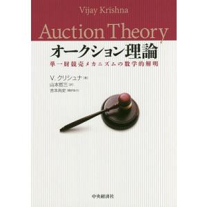 オークション理論 単一財競売メカニズムの数学的解明/V．クリシュナ/山本哲三