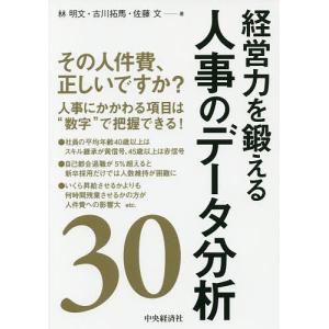 経営力を鍛える人事のデータ分析３０/林明文/古川拓馬/佐藤文
