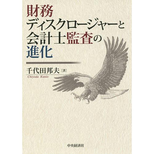 財務ディスクロージャーと会計士監査の進化/千代田邦夫