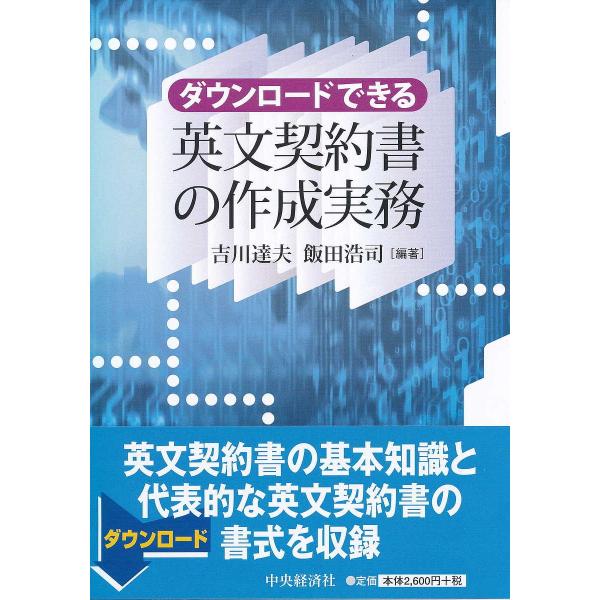 ダウンロードできる英文契約書の作成実務/吉川達夫/飯田浩司