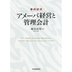 事例研究アメーバ経営と管理会計/庵谷治男