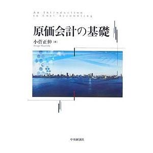 原価会計の基礎/小菅正伸