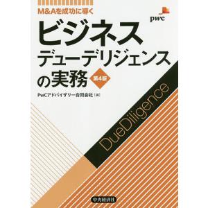 ビジネスデューデリジェンスの実務 M&Aを成功に導く/PwCアドバイザリー