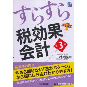 すらすら税効果会計/三林昭弘