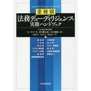 業種別法務デュー・ディリジェンス実務ハンドブック/宮下央/田中健太郎/木宮瑞雄