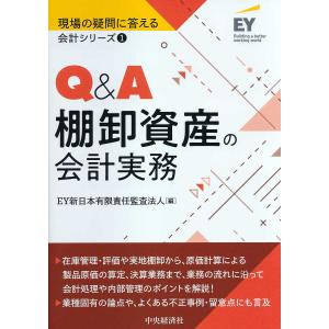 Q&A棚卸資産の会計実務/EY新日本有限責任監査法人