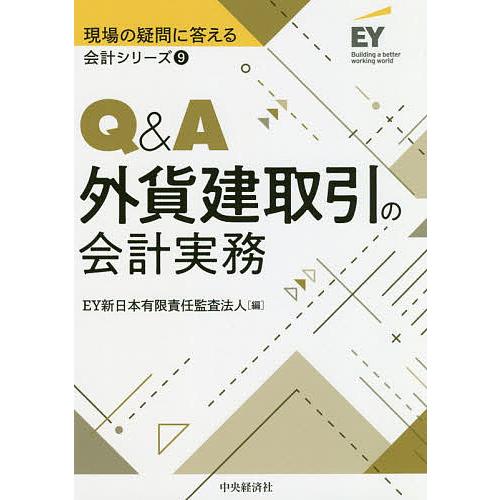 Q&amp;A外貨建取引の会計実務/EY新日本有限責任監査法人