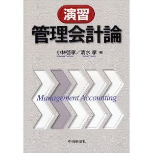 演習管理会計論/小林啓孝/清水孝