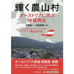 輝く農山村 オーストリアに学ぶ地域再生/寺西俊一/石田信隆