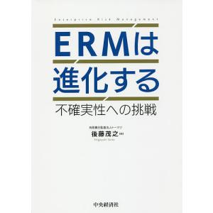 ERMは進化する 不確実性への挑戦/後藤茂之｜boox