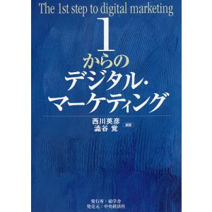 1からのデジタル・マーケティング/西川英彦/澁谷覚｜boox