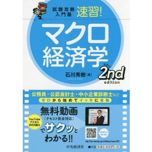 速習!マクロ経済学/石川秀樹｜boox