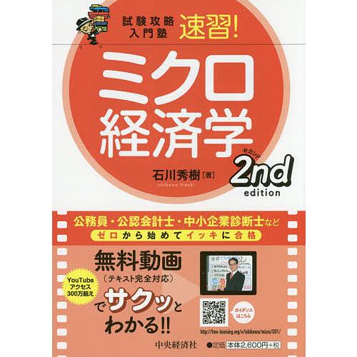 速習!ミクロ経済学/石川秀樹