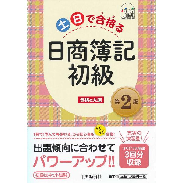 土日で合格(うか)る日商簿記初級/資格の大原