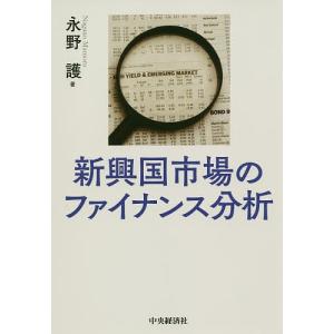新興国市場のファイナンス分析/永野護｜boox