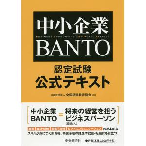 中小企業BANTO認定試験公式テキスト/全国経理教育協会｜boox