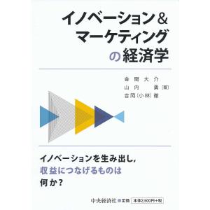 イノベーション&マーケティングの経済学/金間大介/山内勇/吉岡（小林）徹｜boox