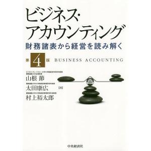 ビジネス・アカウンティング　財務諸表から経営を読み解く/山根節/太田康広/村上裕太郎