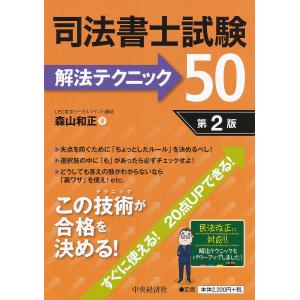 司法書士試験解法テクニック50/森山和正｜boox