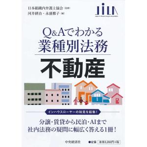 Q＆Aでわかる業種別法務 不動産   /中央経済社/日本組織内弁護士協会