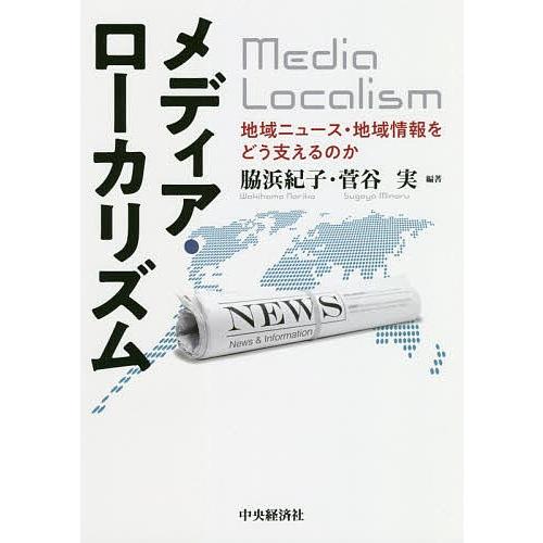 メディア・ローカリズム 地域ニュース・地域情報をどう支えるのか/脇浜紀子/菅谷実