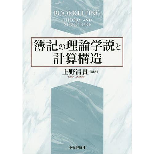 簿記の理論学説と計算構造/上野清貴