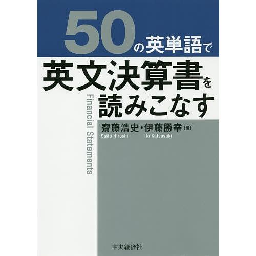 50の英単語で英文決算書を読みこなす/齋藤浩史/伊藤勝幸