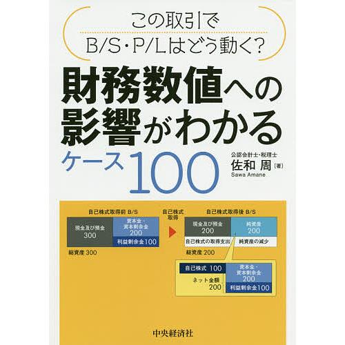 財務数値への影響がわかるケース100 この取引でB/S・P/Lはどう動く?/佐和周