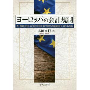 ヨーロッパの会計規制/本田良巳｜boox