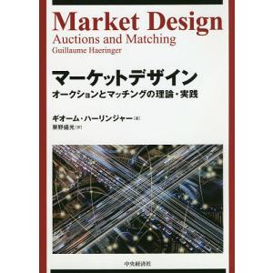 マーケットデザイン オークションとマッチングの理論・実践/ギオーム・ハーリンジャー/栗野盛光