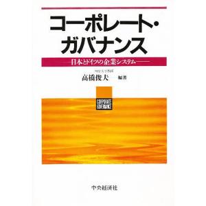 コーポレート・ガバナンス 日本とドイツの企業システム/高橋俊夫｜boox