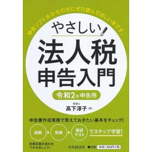 やさしい法人税申告入門 令和2年申告用/高下淳子｜boox