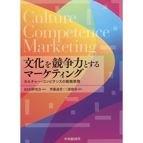 文化を競争力とするマーケティング カルチャー・コンピタンスの戦略原理/KMS研究会/齊藤通貴/三浦俊...