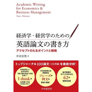 経済学・経営学のための英語論文の書き方 アクセプトされるポイントと戦略/中谷安男｜bookfan
