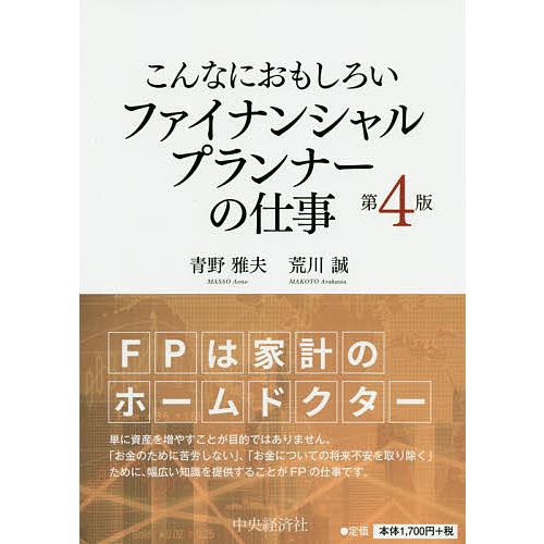 こんなにおもしろいファイナンシャルプランナーの仕事/青野雅夫/荒川誠