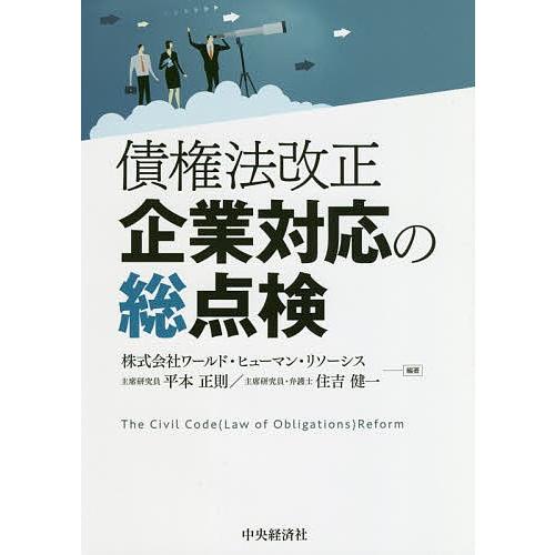 債権法改正企業対応の総点検/ワールド・ヒューマン・リソーシス/平本正則/住吉健一