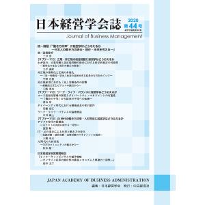 日本経営学会誌 第44号/日本経営学会