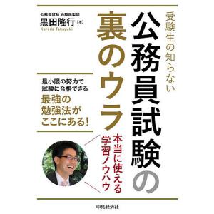 受験生の知らない公務員試験の裏のウラ 本当に使える学習ノウハウ/黒田隆行｜boox