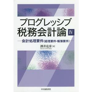 プログレッシブ税務会計論 4/酒井克彦