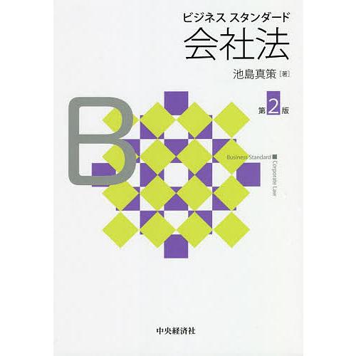 ビジネススタンダード会社法/池島真策