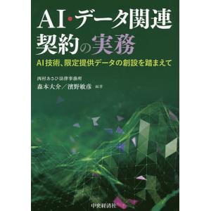 AI・データ関連契約の実務 AI技術、限定提供データの創設を踏まえて/森本大介/濱野敏彦｜boox