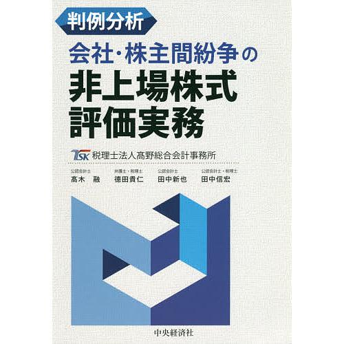 判例分析会社・株主間紛争の非上場株式評価実務/高野総合会計事務所/高木融/徳田貴仁