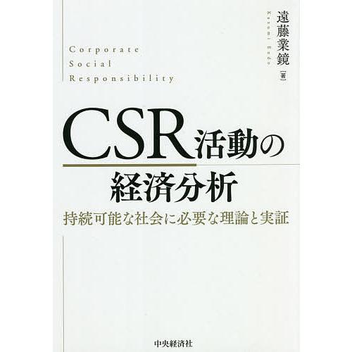 CSR活動の経済分析 持続可能な社会に必要な理論と実証/遠藤業鏡