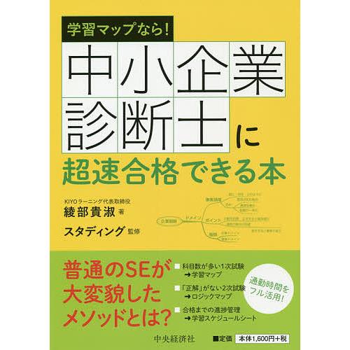 中小企業診断士に超速合格できる本 学習マップなら!/綾部貴淑/スタディング