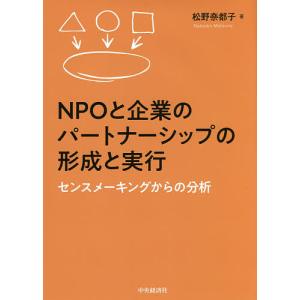 NPOと企業のパートナーシップの形成と実行 センスメーキングからの分析/松野奈都子｜boox