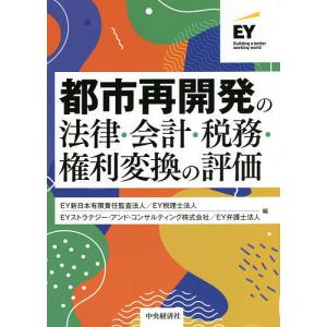 都市再開発の法律・会計・税務・権利変換の評価/EY新日本有限責任監査法人/EY税理士法人/EYストラ...