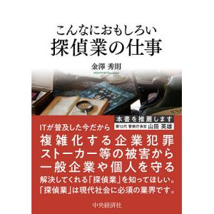 こんなにおもしろい探偵業の仕事/金澤秀則/児玉総合情報事務所｜boox