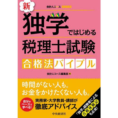 新・独学ではじめる税理士試験合格法バイブル/会計人コース編集部