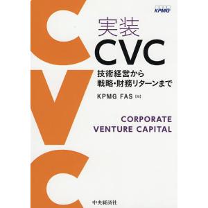 実装CVC 技術経営から戦略・財務リターンまで/KPMGFAS